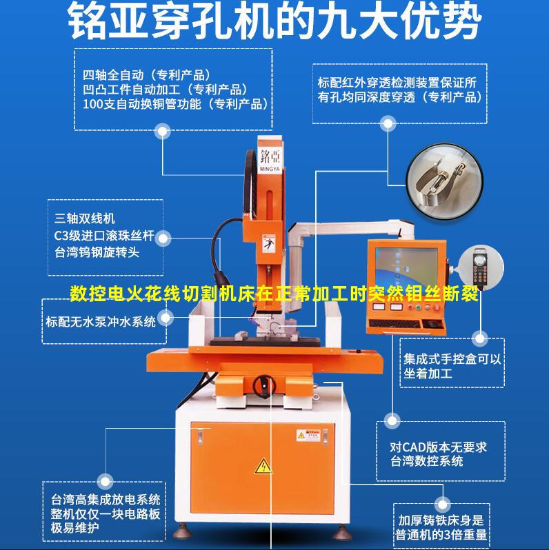 数控电火花线切割机床在正常加工时突然钼丝断裂