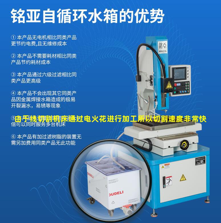 由于线切割机床通过电火花进行加工所以切割速度非常快