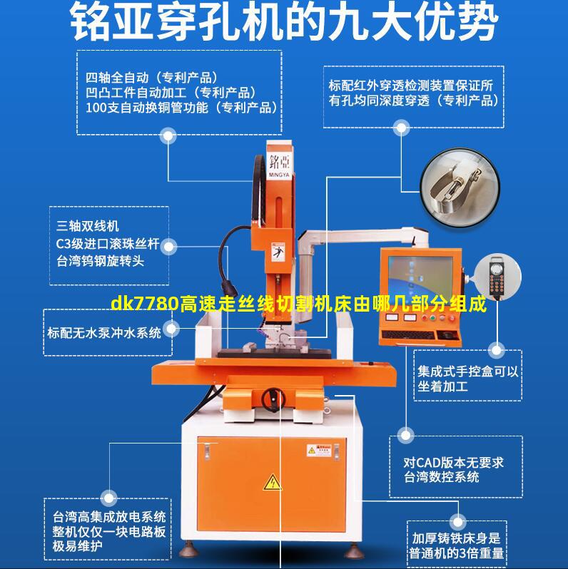 dk7780高速走丝线切割机床由哪几部分组成