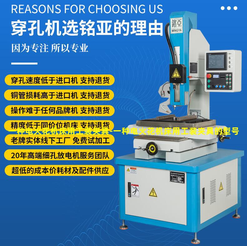 一种电火花机床用工装夹具-一种电火花机床用工装夹具的型号