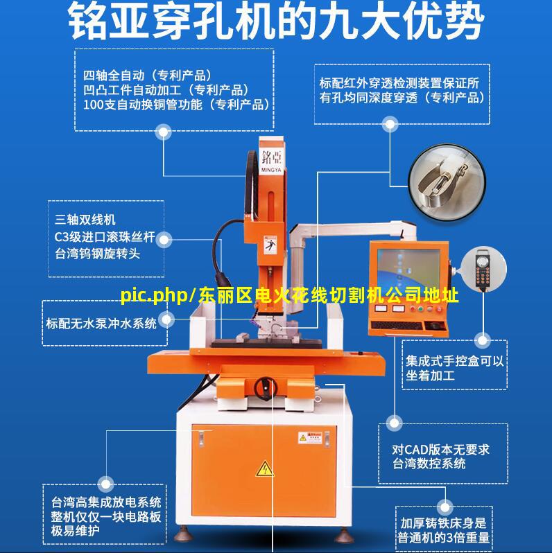 东丽区电火花线切割机公司/东丽区电火花线切割机公司地址