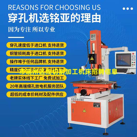 市端州区线切割加工机床招聘信息