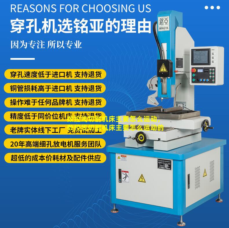 数控线切割机床主要怎么运动，数控线切割机床主要怎么运动的