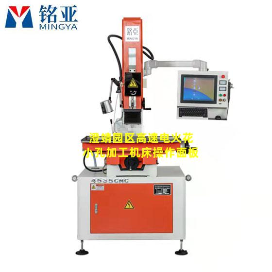 澄靖园区高速电火花小孔加工机床操作面板