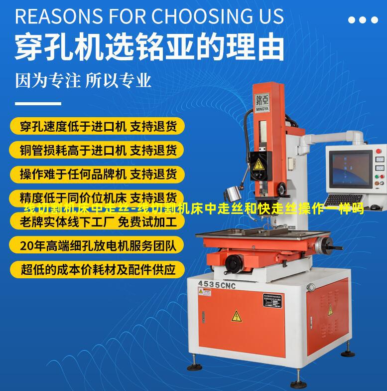 线切割机床中走丝-线切割机床中走丝和快走丝操作一样吗